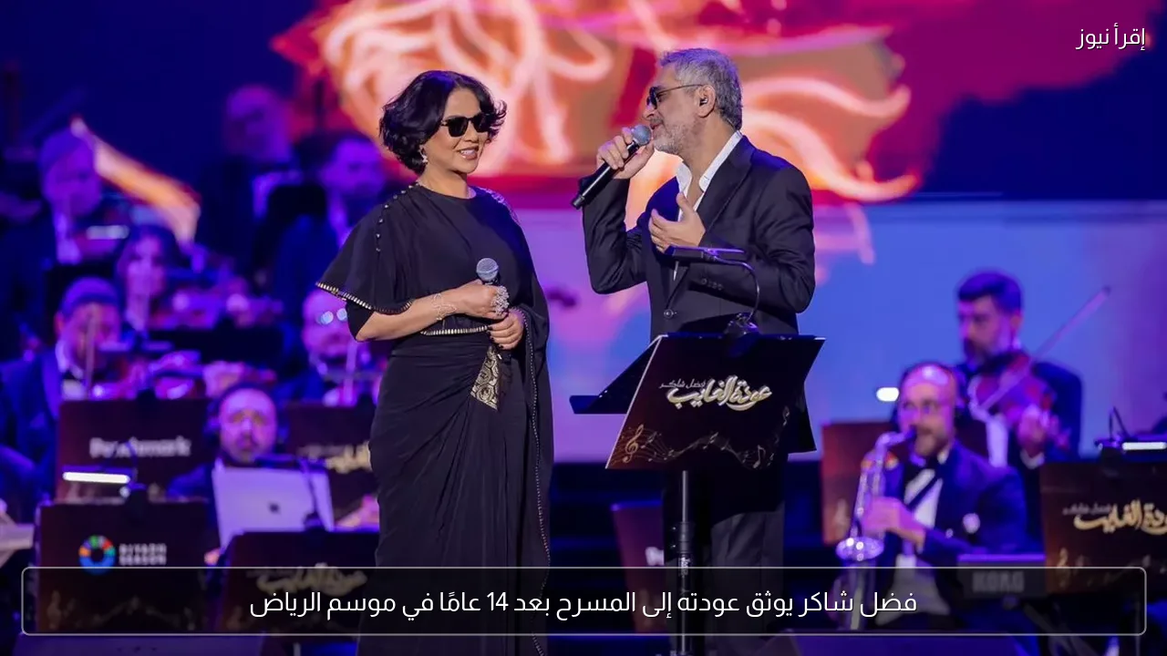 فضل شاكر يوثق عودته إلى المسرح بعد 14 عامًا في موسم الرياض