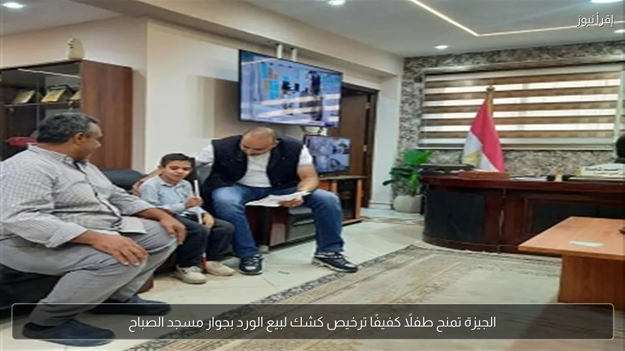 الجيزة تمنح طفلًا كفيفًا ترخيص كشك لبيع الورد بجوار مسجد الصباح