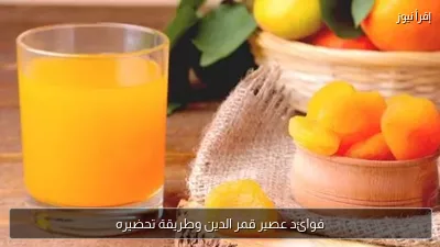 فوائد عصير قمر الدين وطريقة تحضيره