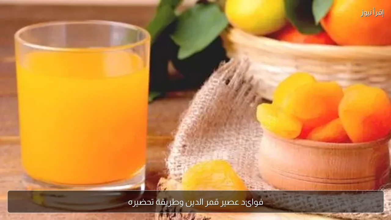 فوائد عصير قمر الدين وطريقة تحضيره