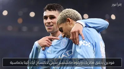 فودين يحقق هاتريك ويقود مانشستر سيتي لاكتساح أيك أثينا بخماسية