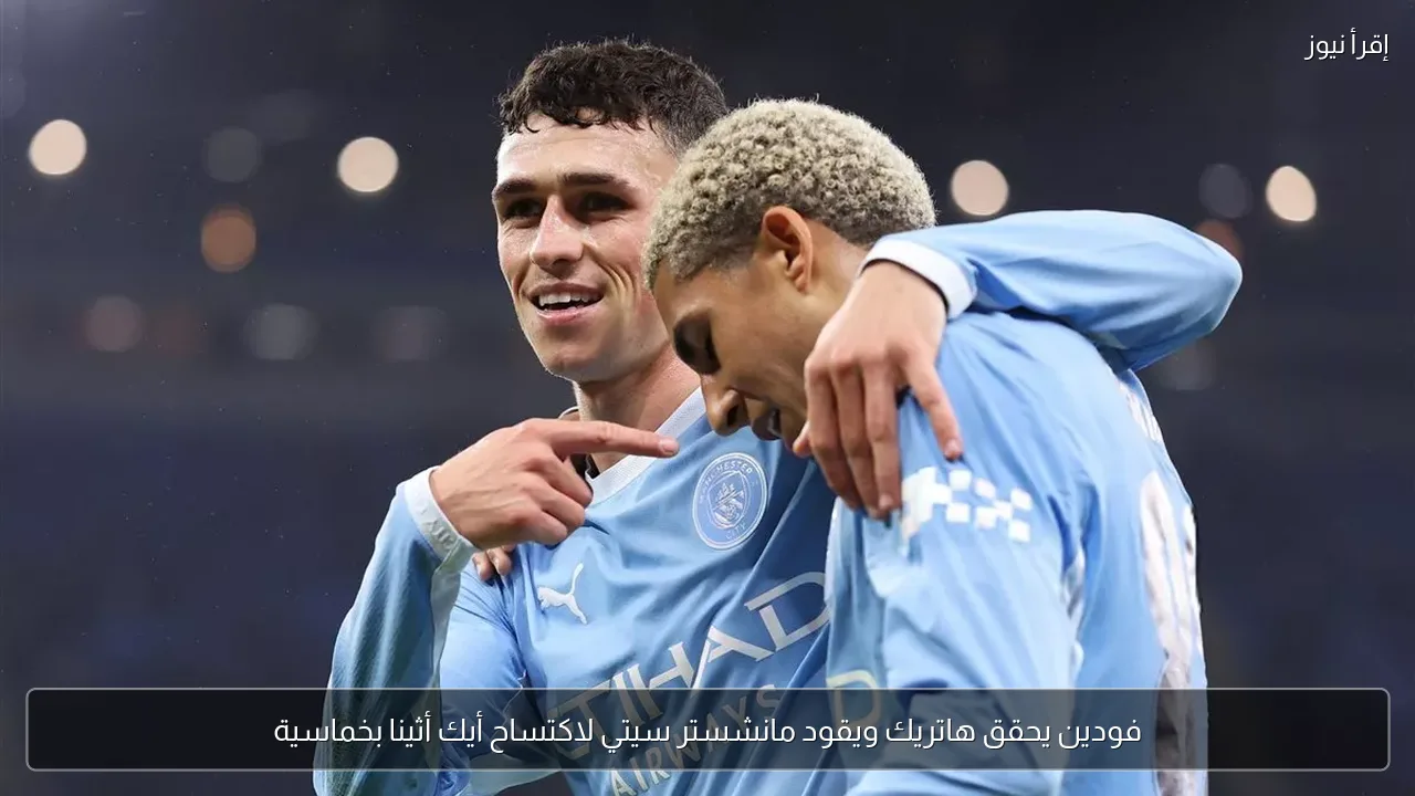 فودين يحقق هاتريك ويقود مانشستر سيتي لاكتساح أيك أثينا بخماسية