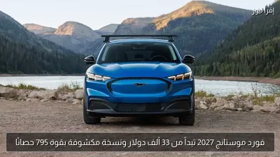 فورد موستانج 2027 تبدأ من 33 ألف دولار ونسخة مكشوفة بقوة 795 حصانًا