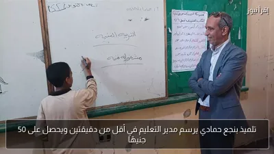 تلميذ بنجع حمادي يرسم مدير التعليم في أقل من دقيقتين ويحصل على 50 جنيهًا