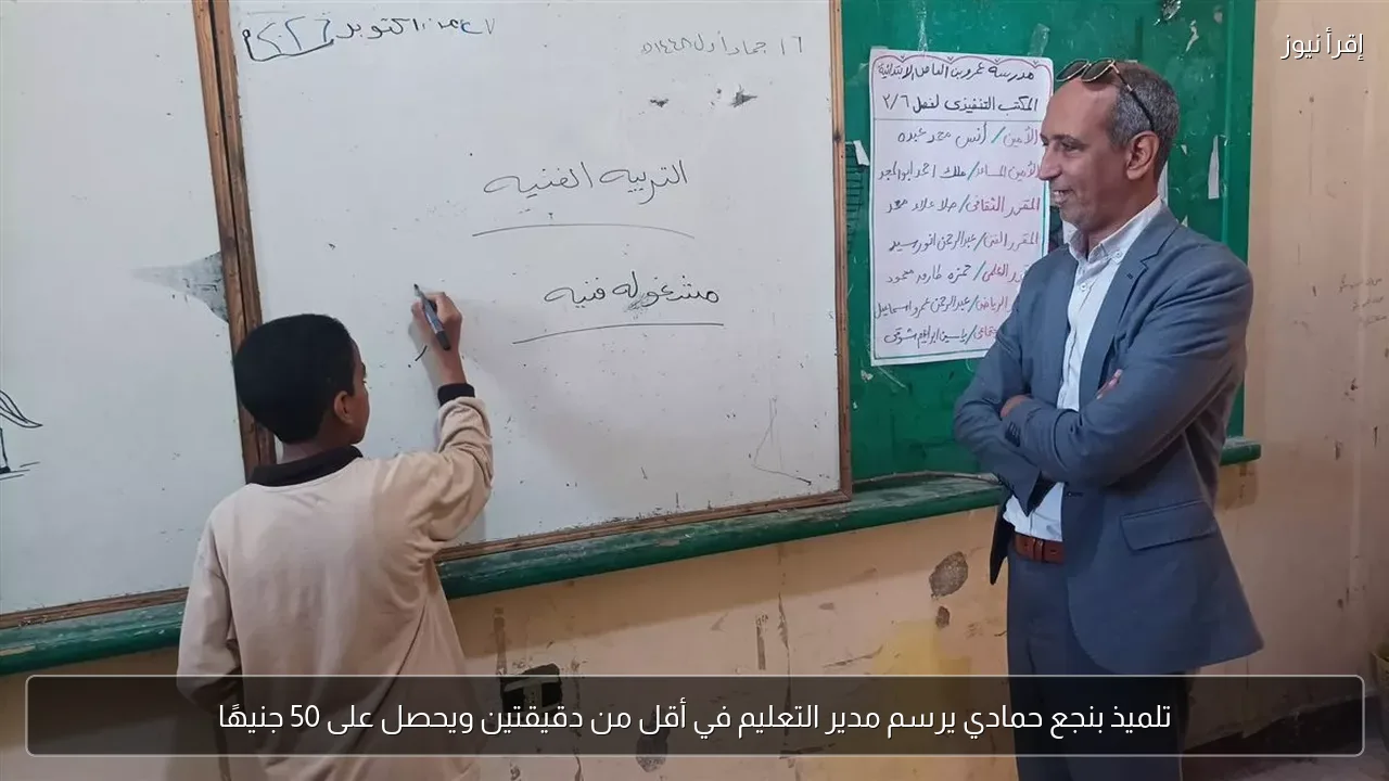 تلميذ بنجع حمادي يرسم مدير التعليم في أقل من دقيقتين ويحصل على 50 جنيهًا