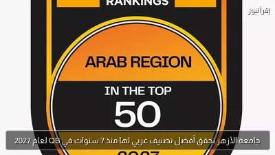 جامعة الأزهر تحقق أفضل تصنيف عربي لها منذ 7 سنوات في QS لعام 2027