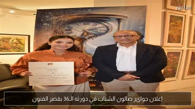 إعلان جوائز صالون الشباب في دورته الـ36 بقصر الفنون