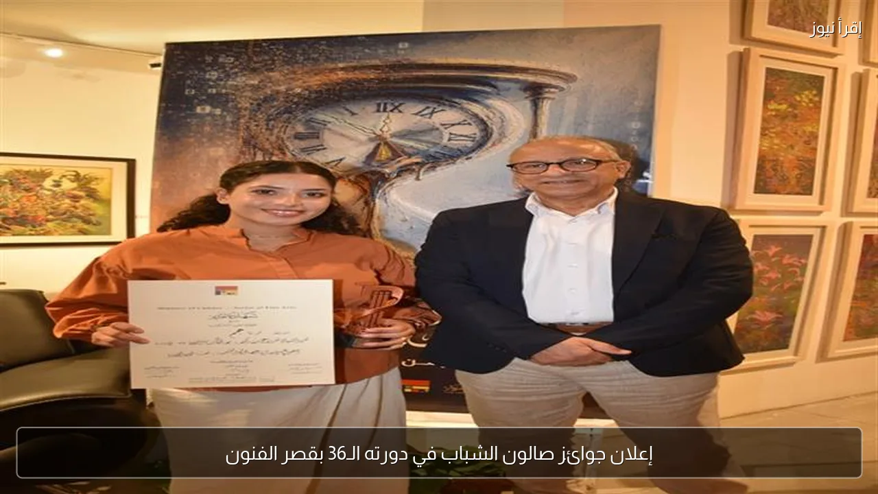 إعلان جوائز صالون الشباب في دورته الـ36 بقصر الفنون