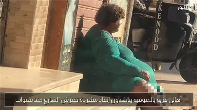 أهالي قرية بالمنوفية يناشدون إنقاذ مشردة تفترش الشارع منذ سنوات