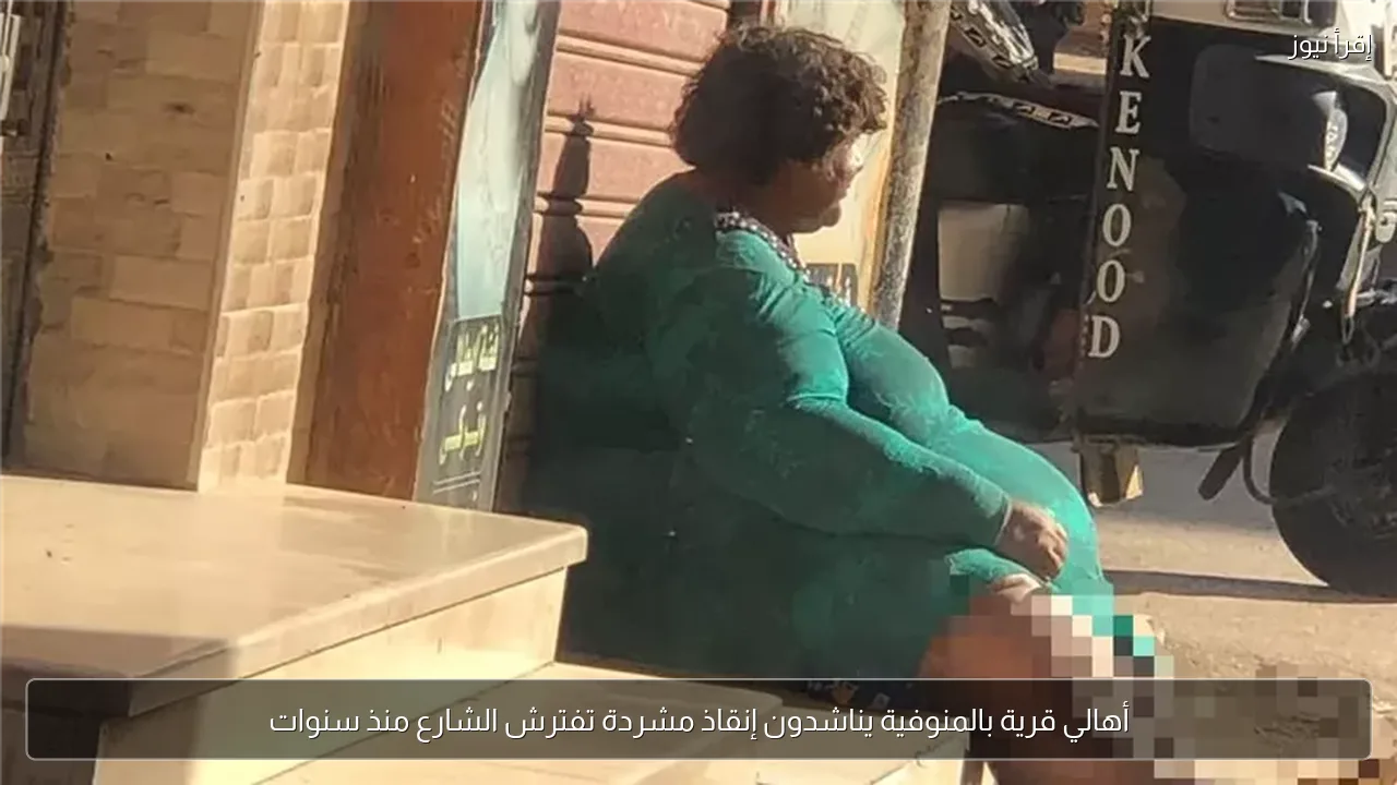 أهالي قرية بالمنوفية يناشدون إنقاذ مشردة تفترش الشارع منذ سنوات