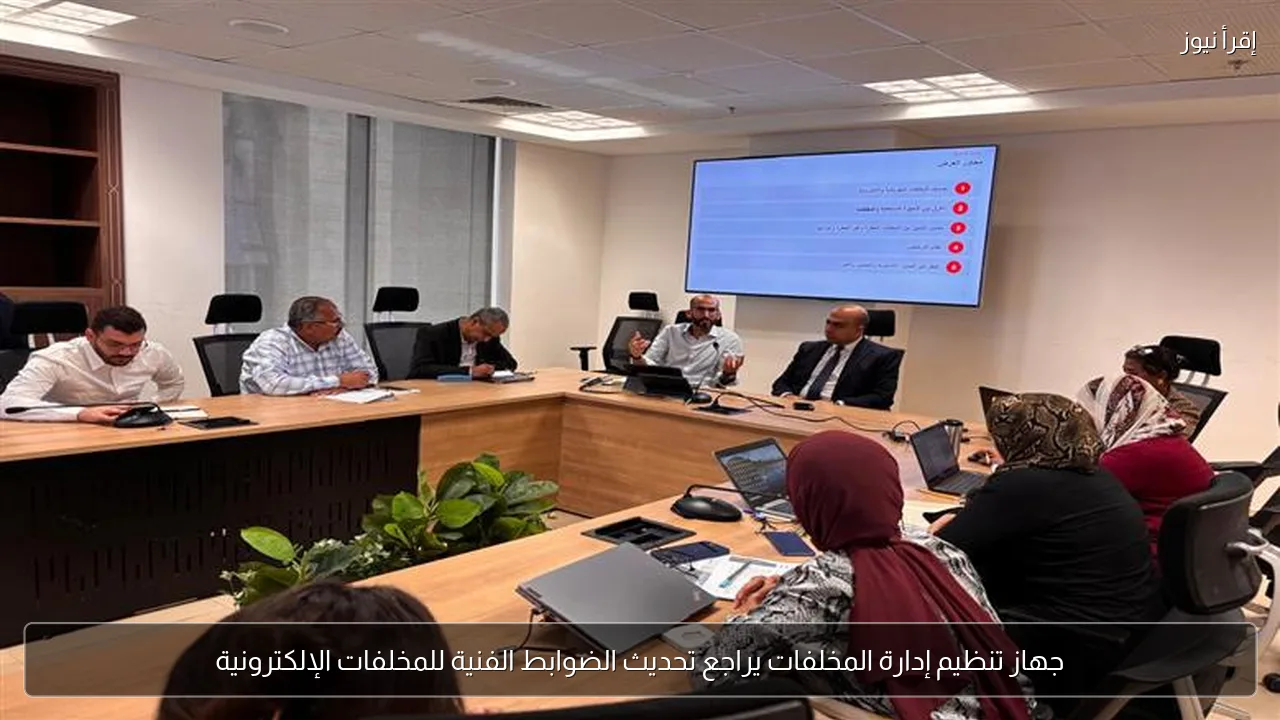 جهاز تنظيم إدارة المخلفات يراجع تحديث الضوابط الفنية للمخلفات الإلكترونية