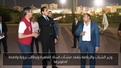 وزير الشباب والرياضة يتفقد منشآت استاد القاهرة ويطالب برؤية واضحة لتطويرها