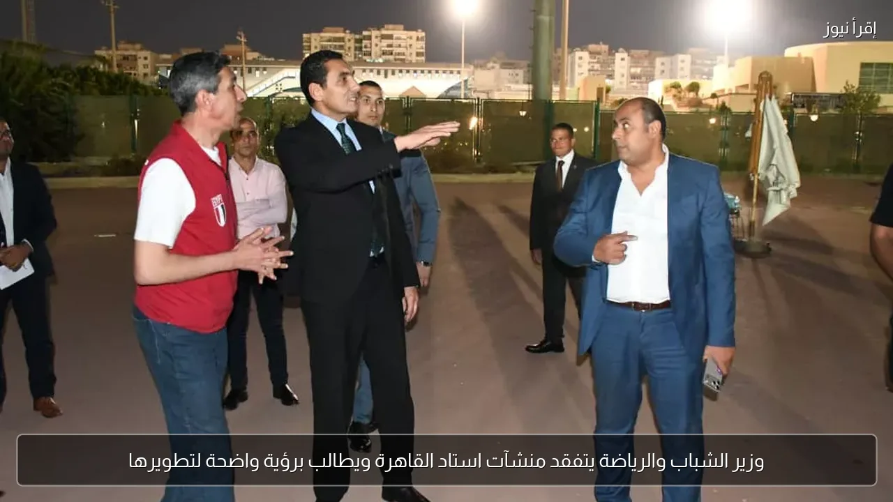 وزير الشباب والرياضة يتفقد منشآت استاد القاهرة ويطالب برؤية واضحة لتطويرها