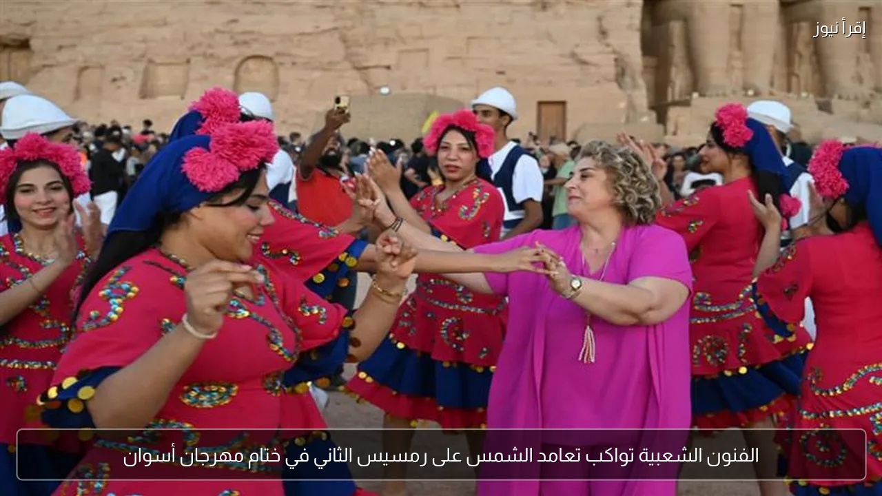 الفنون الشعبية تواكب تعامد الشمس على رمسيس الثاني في ختام مهرجان أسوان