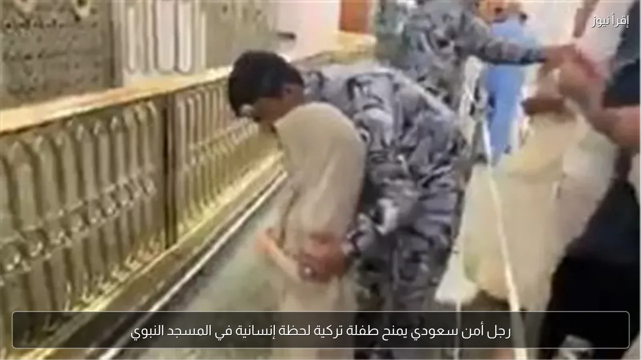 رجل أمن سعودي يمنح طفلة تركية لحظة إنسانية في المسجد النبوي