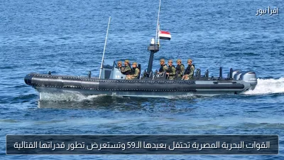 القوات البحرية المصرية تحتفل بعيدها الـ59 وتستعرض تطور قدراتها القتالية