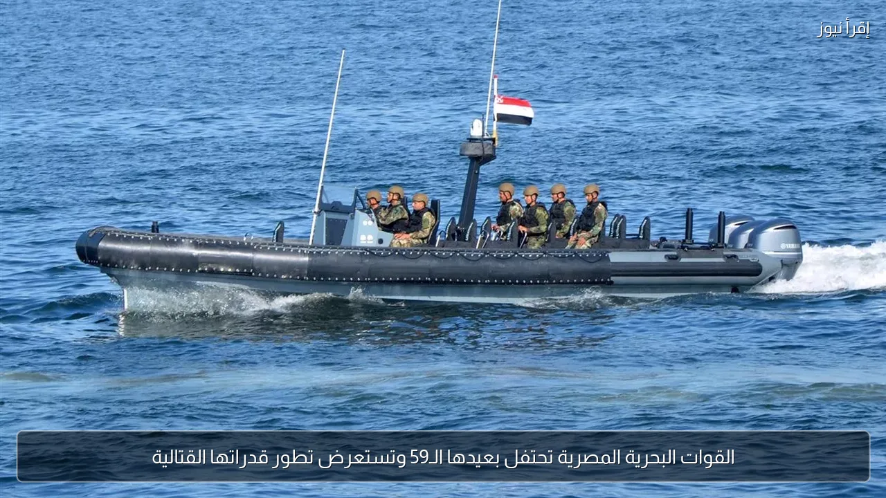 القوات البحرية المصرية تحتفل بعيدها الـ59 وتستعرض تطور قدراتها القتالية