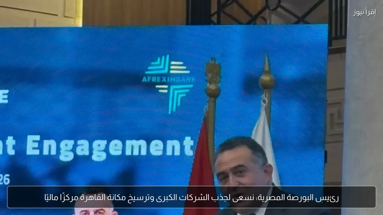 رئيس البورصة المصرية: نسعى لجذب الشركات الكبرى وترسيخ مكانة القاهرة مركزًا ماليًا