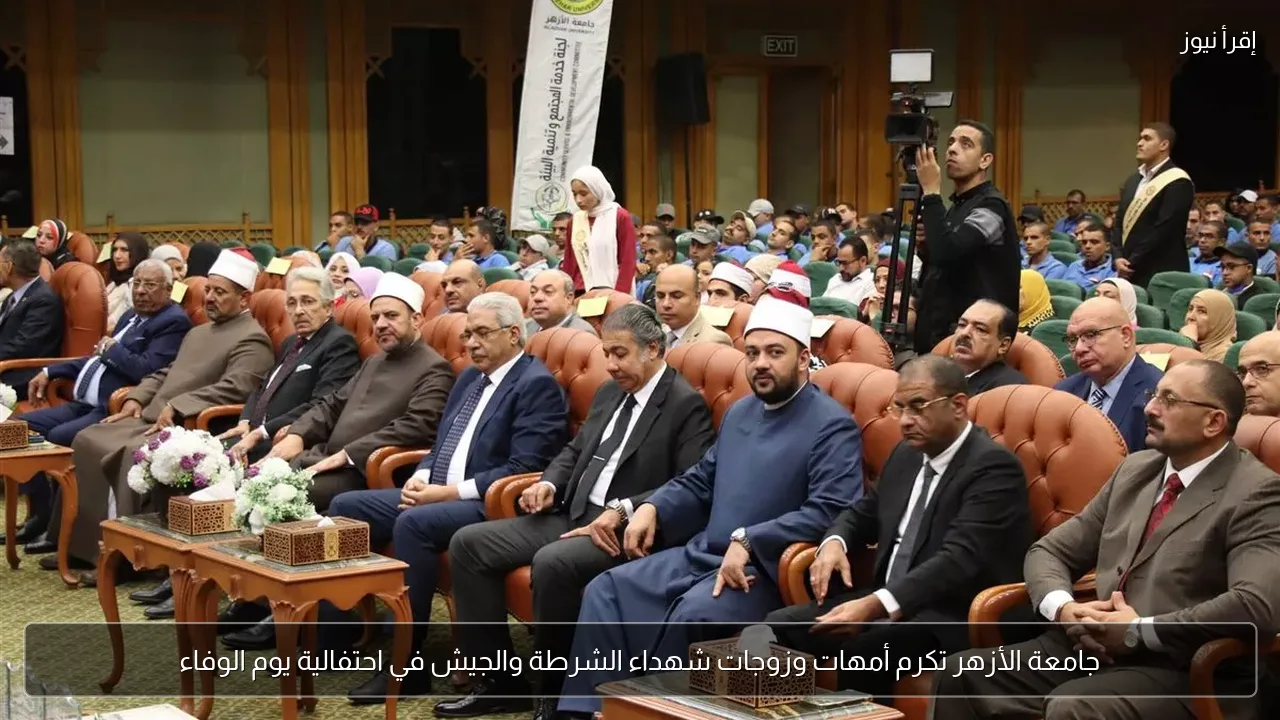 جامعة الأزهر تكرم أمهات وزوجات شهداء الشرطة والجيش في احتفالية يوم الوفاء