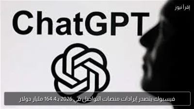 فيسبوك يتصدر إيرادات منصات التواصل في 2026 بـ164.4 مليار دولار