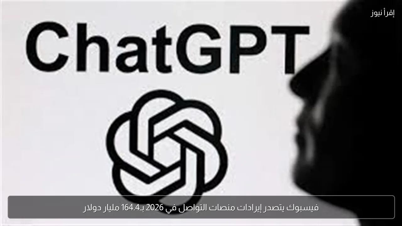 فيسبوك يتصدر إيرادات منصات التواصل في 2026 بـ164.4 مليار دولار