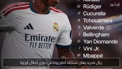 ريال مدريد يعلن تشكيله أمام روما في دوري أبطال أوروبا