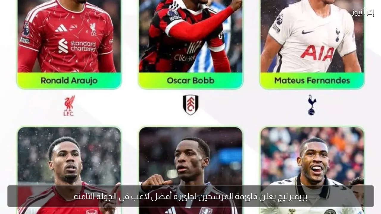 بريميرليج يعلن قائمة المرشحين لجائزة أفضل لاعب في الجولة الثامنة