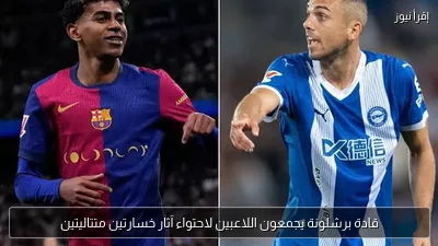 قادة برشلونة يجمعون اللاعبين لاحتواء آثار خسارتين متتاليتين