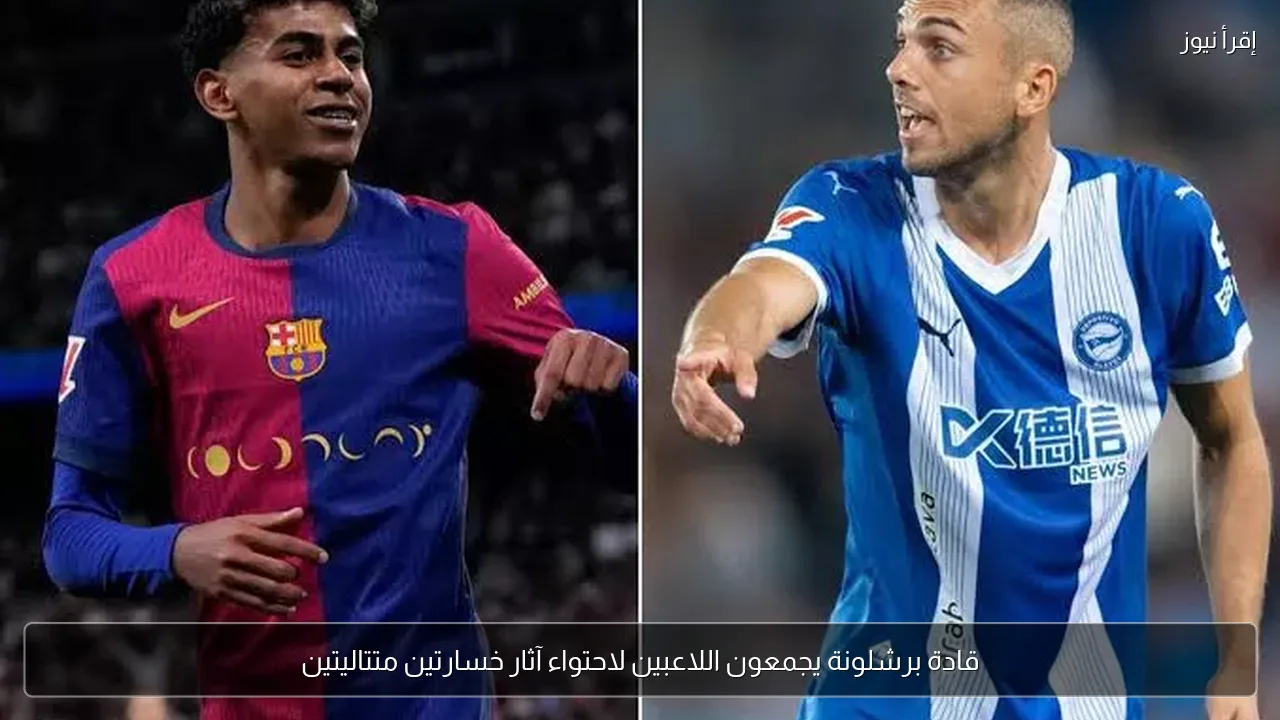 قادة برشلونة يجمعون اللاعبين لاحتواء آثار خسارتين متتاليتين