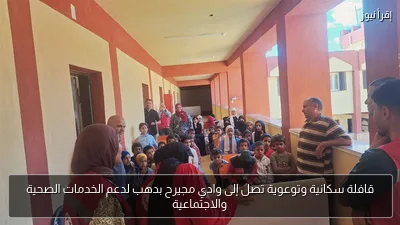 قافلة سكانية وتوعوية تصل إلى وادي مجيرح بدهب لدعم الخدمات الصحية والاجتماعية