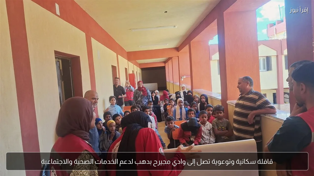 قافلة سكانية وتوعوية تصل إلى وادي مجيرح بدهب لدعم الخدمات الصحية والاجتماعية