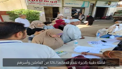 قافلة طبية بالجيزة تقدم خدماتها لـ326 من العاملين وأسرهم