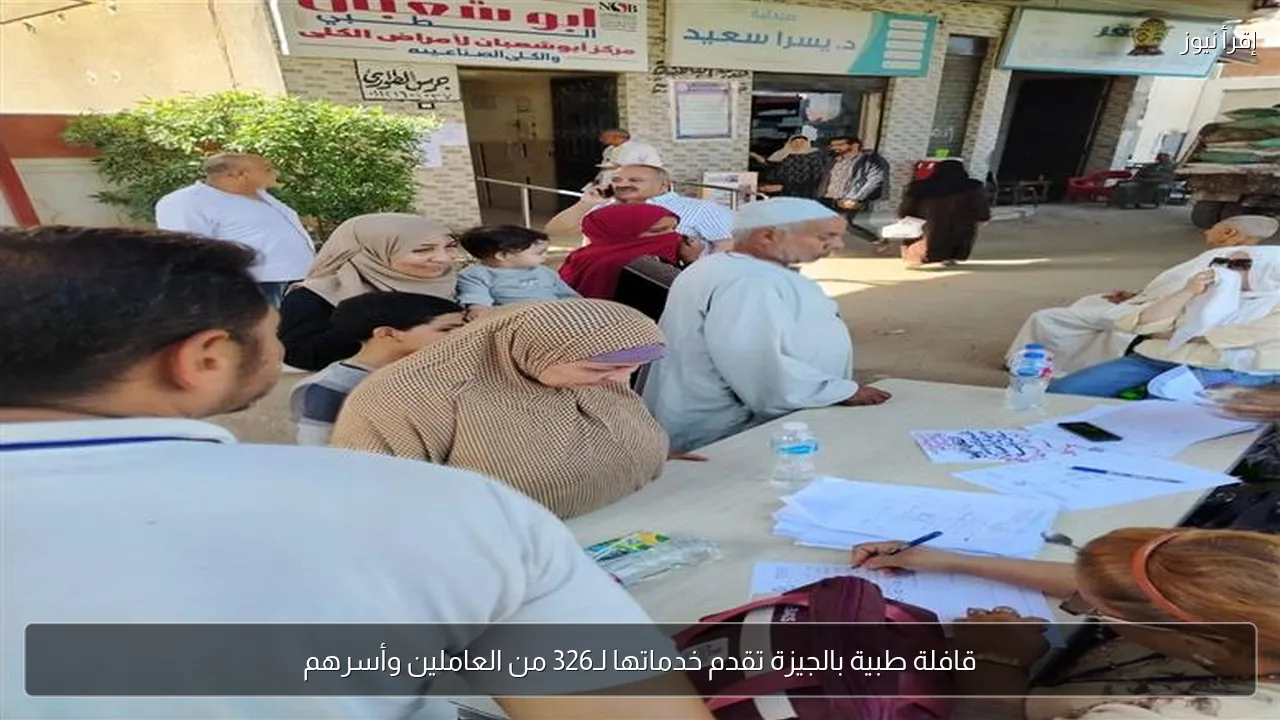 قافلة طبية بالجيزة تقدم خدماتها لـ326 من العاملين وأسرهم