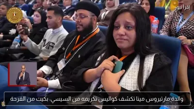 والدة مارتيروس مينا تكشف كواليس تكريمه من السيسي: بكيت من الفرحة