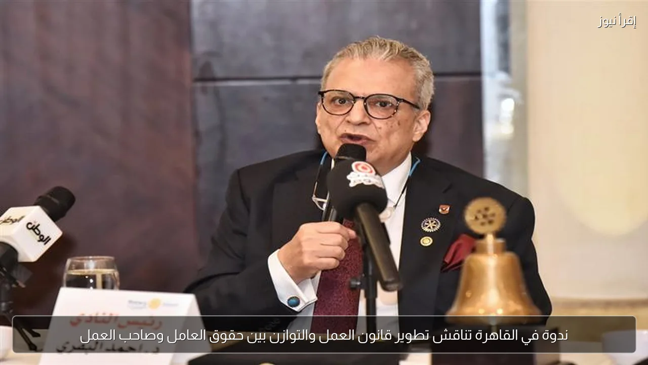 ندوة في القاهرة تناقش تطوير قانون العمل والتوازن بين حقوق العامل وصاحب العمل