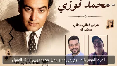 المركز القومي للمسرح يحيي ذكرى رحيل محمد فوزي الثلاثاء المقبل