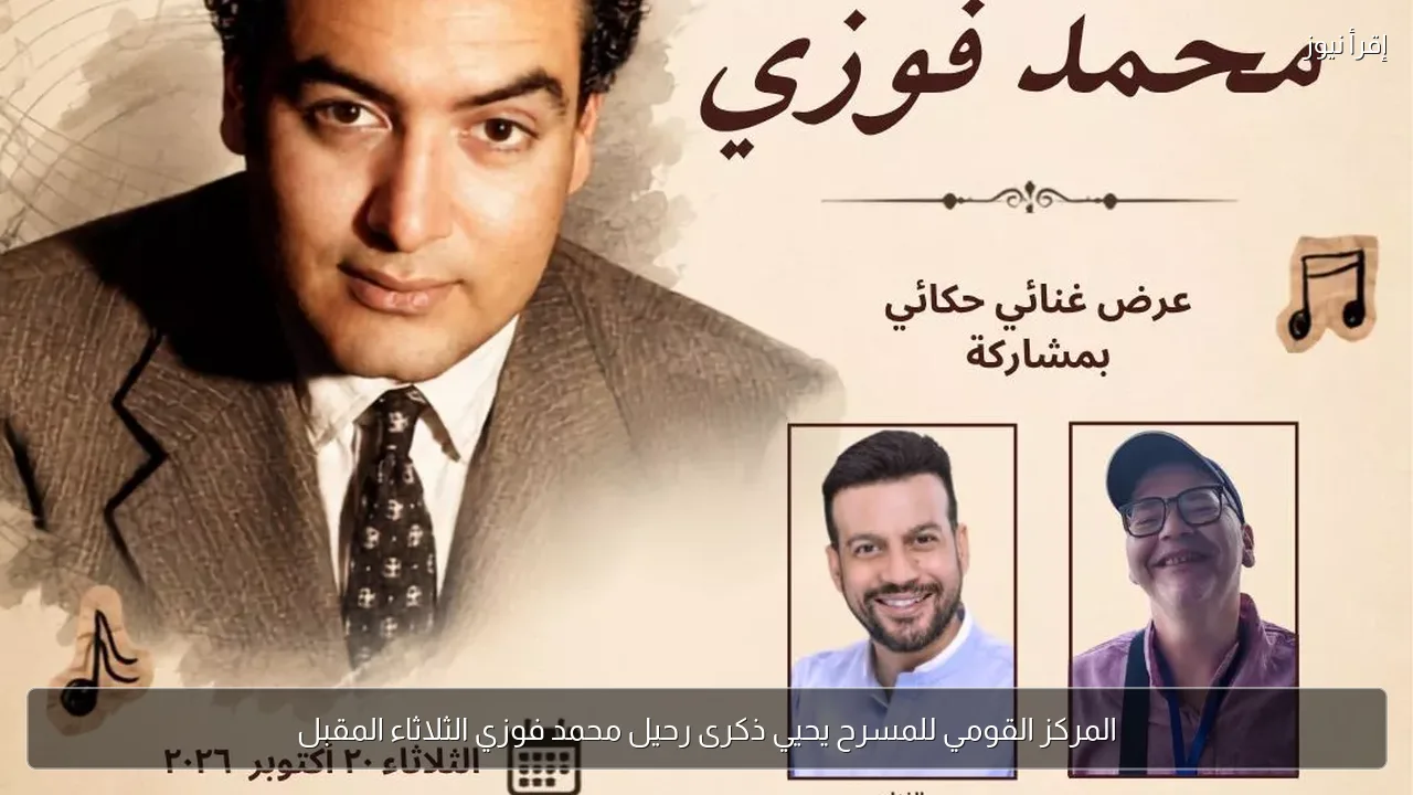 المركز القومي للمسرح يحيي ذكرى رحيل محمد فوزي الثلاثاء المقبل