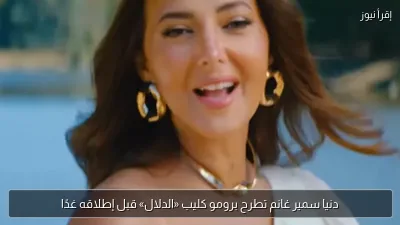 دنيا سمير غانم تطرح برومو كليب «الدلال» قبل إطلاقه غدًا