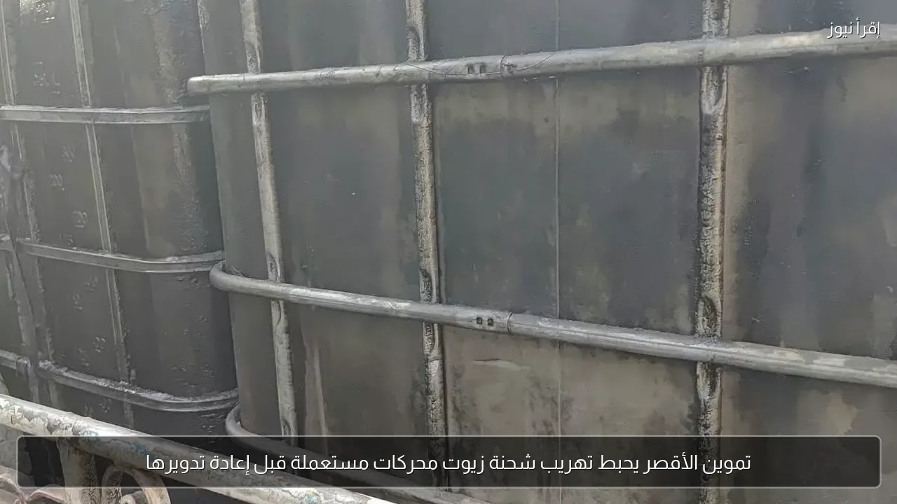 تموين الأقصر يحبط تهريب شحنة زيوت محركات مستعملة قبل إعادة تدويرها