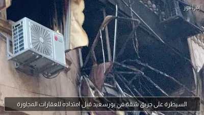 السيطرة على حريق شقة في بورسعيد قبل امتداده للعقارات المجاورة