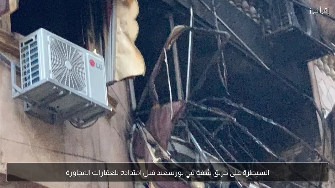 السيطرة على حريق شقة في بورسعيد قبل امتداده للعقارات المجاورة