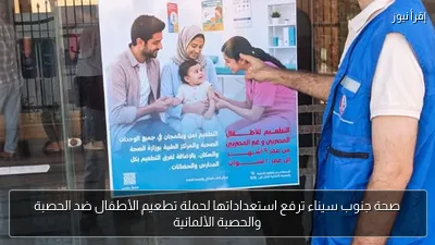 صحة جنوب سيناء ترفع استعداداتها لحملة تطعيم الأطفال ضد الحصبة والحصبة الألمانية