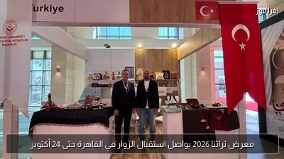 معرض تراثنا 2026 يواصل استقبال الزوار في القاهرة حتى 24 أكتوبر