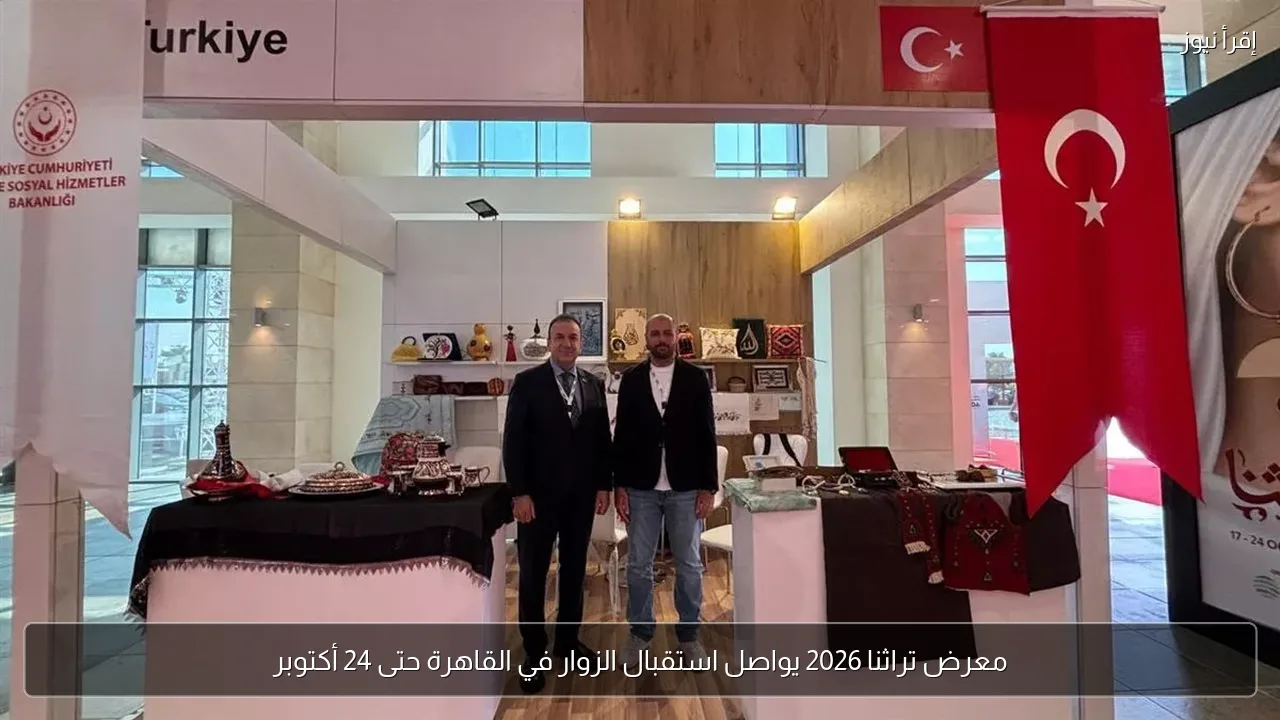 معرض تراثنا 2026 يواصل استقبال الزوار في القاهرة حتى 24 أكتوبر