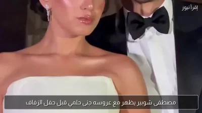 مصطفى شوبير يظهر مع عروسه جنى حلمي قبل حفل الزفاف