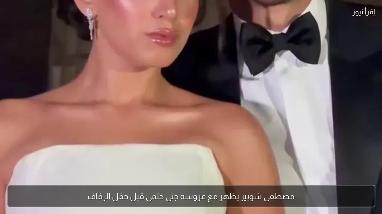 مصطفى شوبير يظهر مع عروسه جنى حلمي قبل حفل الزفاف