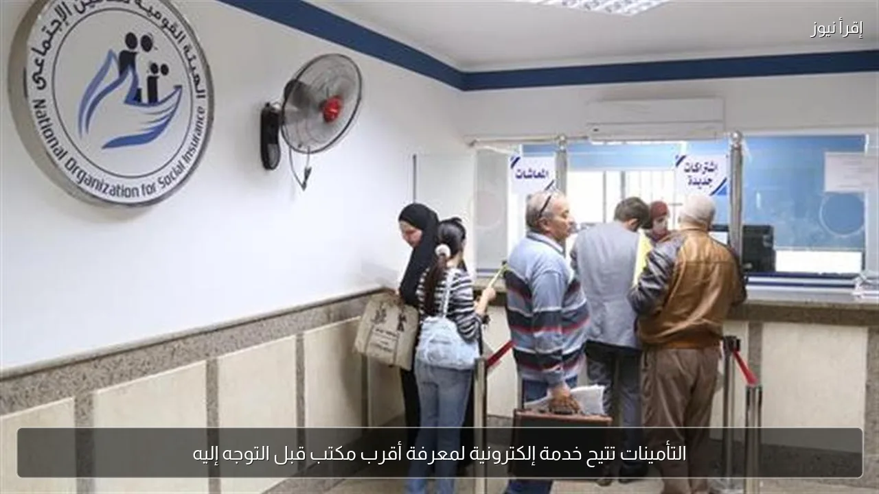 التأمينات تتيح خدمة إلكترونية لمعرفة أقرب مكتب قبل التوجه إليه