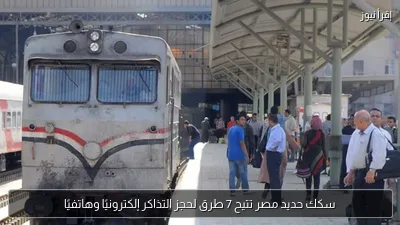 سكك حديد مصر تتيح 7 طرق لحجز التذاكر إلكترونيًا وهاتفيًا