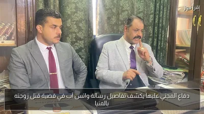دفاع المجني عليها يكشف تفاصيل رسالة واتس آب في قضية قتل زوجته بالمنيا