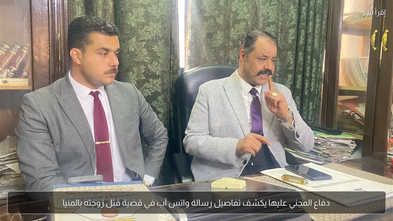 دفاع المجني عليها يكشف تفاصيل رسالة واتس آب في قضية قتل زوجته بالمنيا
